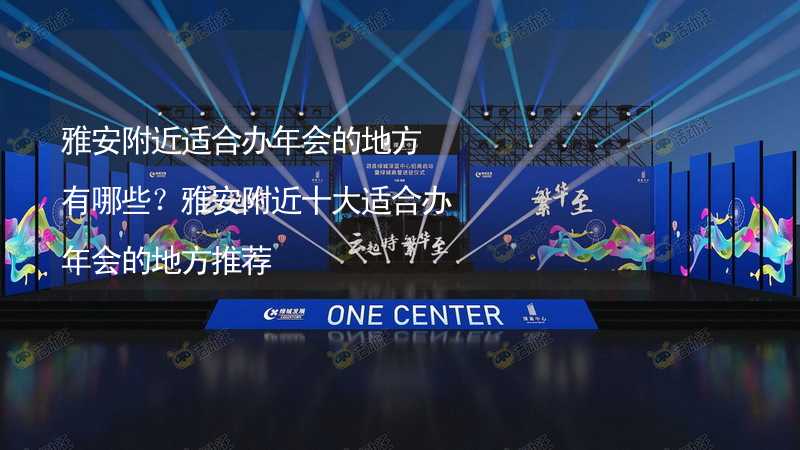 雅安附近适合办年会的地方有哪些？雅安附近十大适合办年会的地方推荐_1