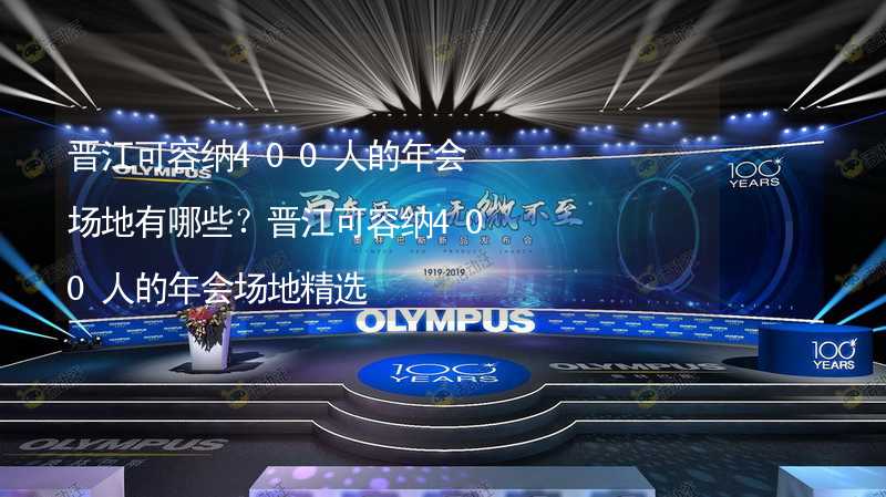 晋江可容纳400人的年会场地有哪些？晋江可容纳400人的年会场地精选_2