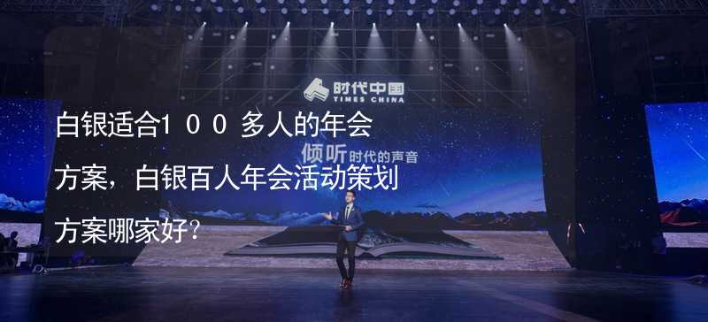 白银适合100多人的年会方案，白银百人年会活动策划方案哪家好？_2