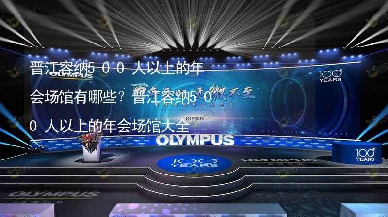 晋江容纳500人以上的年会场馆有哪些？晋江容纳500人以上的年会场馆大全_2