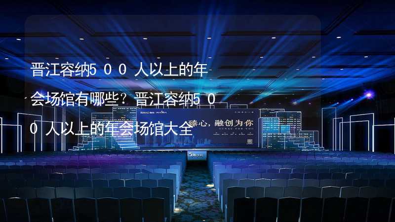 晋江容纳500人以上的年会场馆有哪些？晋江容纳500人以上的年会场馆大全_1