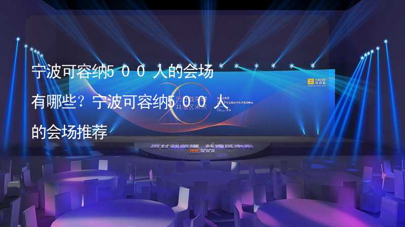 宁波可容纳500人的会场有哪些？宁波可容纳500人的会场推荐_2