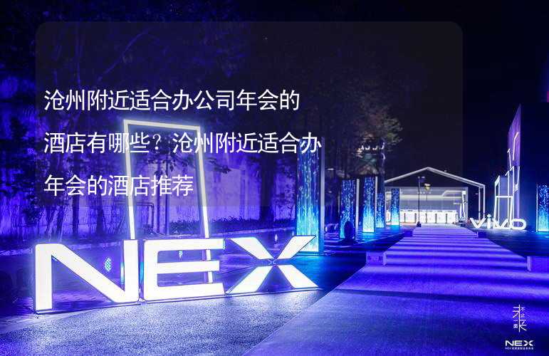 沧州附近适合办公司年会的酒店有哪些？沧州附近适合办年会的酒店推荐_1