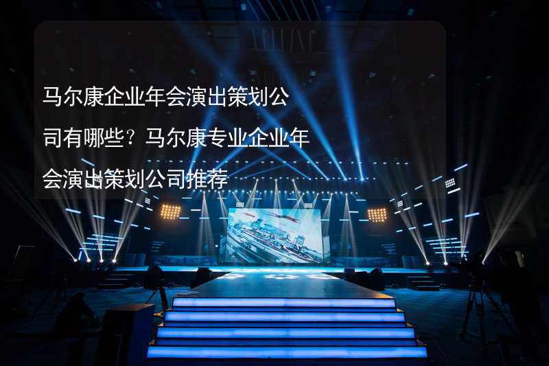 马尔康企业年会演出策划公司有哪些？马尔康专业企业年会演出策划公司推荐_1