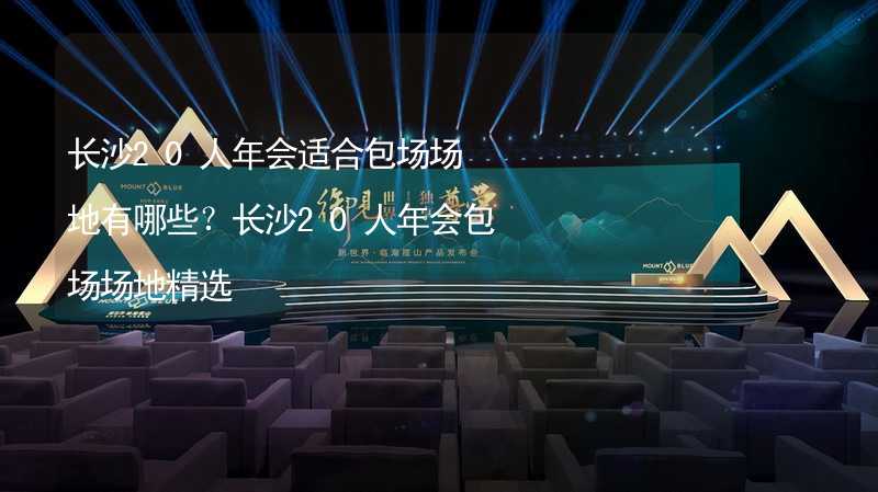 长沙20人年会适合包场场地有哪些？长沙20人年会包场场地精选_2