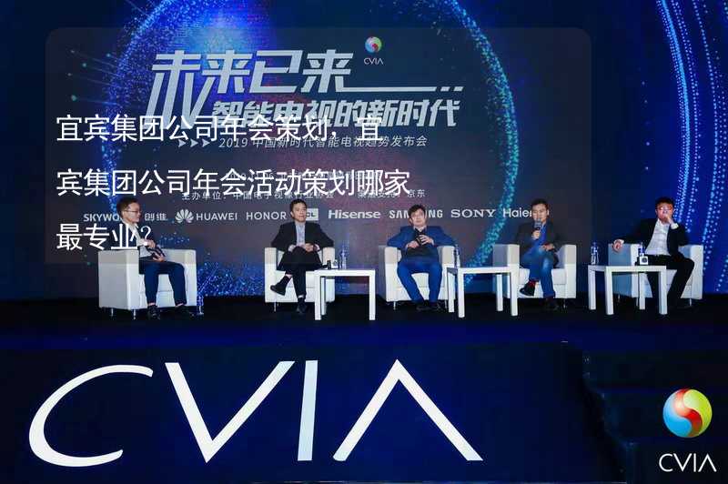 宜宾集团公司年会策划，宜宾集团公司年会活动策划哪家最专业？_2