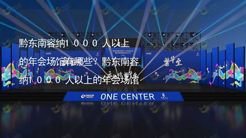 黔东南容纳1000人以上的年会场馆有哪些？黔东南容纳1000人以上的年会场馆大全_2