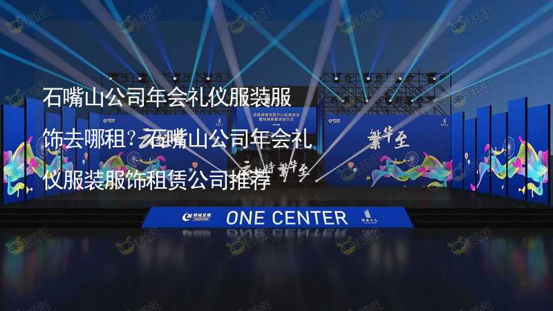 石嘴山公司年会礼仪服装服饰去哪租？石嘴山公司年会礼仪服装服饰租赁公司推荐_2