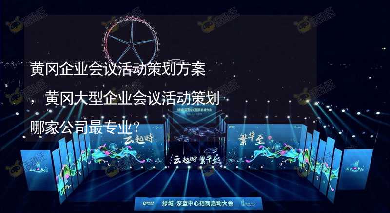 黃岡企業(yè)會議活動策劃方案，黃岡大型企業(yè)會議活動策劃哪家公司最專業(yè)？_1