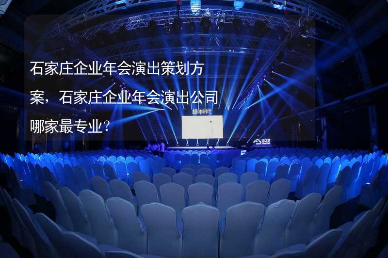 石家庄企业年会演出策划方案，石家庄企业年会演出公司哪家最专业？_1