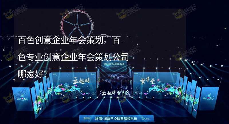 百色创意企业年会策划，百色专业创意企业年会策划公司哪家好？_1