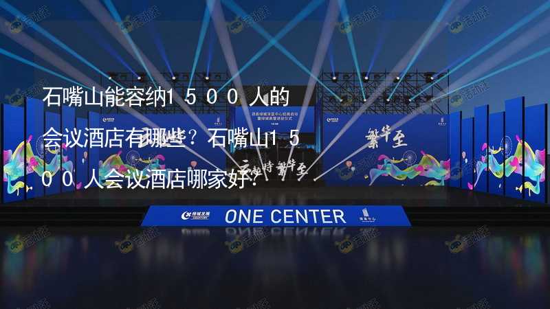 石嘴山能容纳1500人的会议酒店有哪些？石嘴山1500人会议酒店哪家好？_1