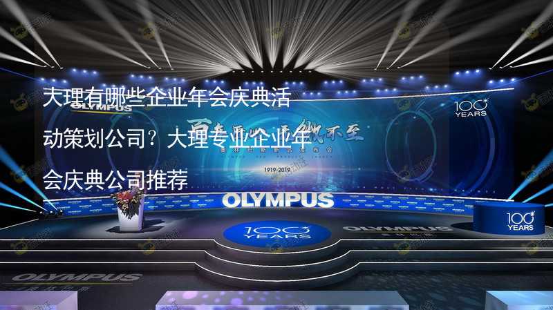 大理有哪些企業(yè)年會慶典活動策劃公司？大理專業(yè)企業(yè)年會慶典公司推薦_1