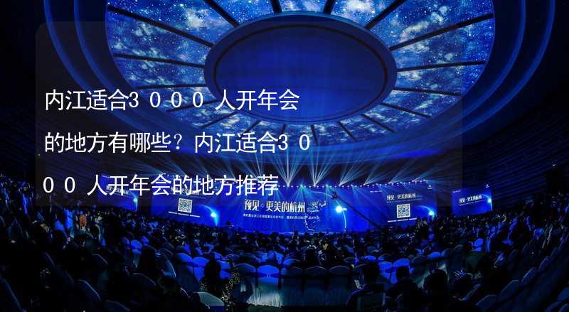 内江适合3000人开年会的地方有哪些？内江适合3000人开年会的地方推荐_2