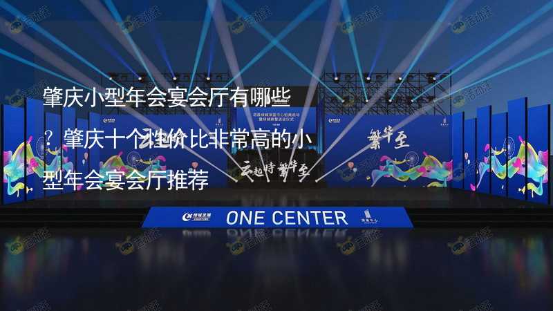 肇庆小型年会宴会厅有哪些？肇庆十个性价比非常高的小型年会宴会厅推荐_2