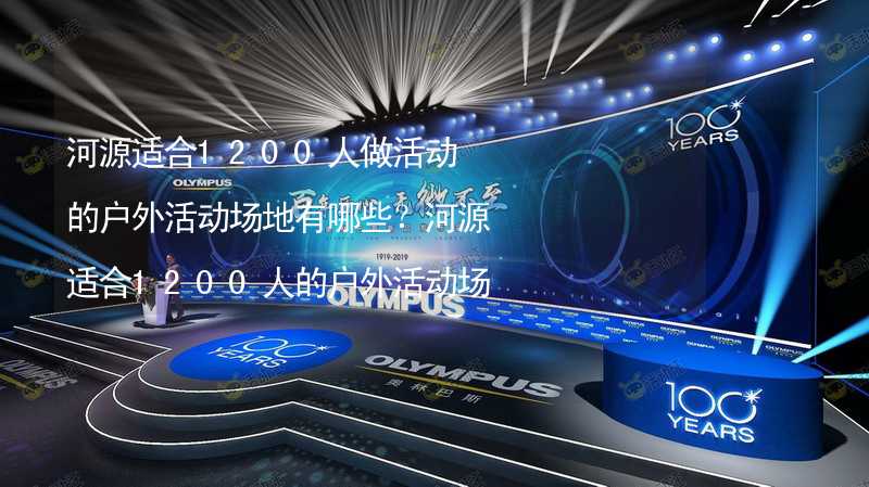 河源适合1200人做活动的户外活动场地有哪些？河源适合1200人的户外活动场地推荐_2