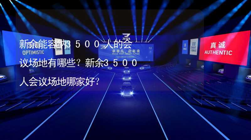 新余能容纳3500人的会议场地有哪些？新余3500人会议场地哪家好？_1