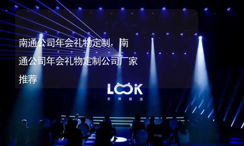 南通公司年会礼物定制，南通公司年会礼物定制公司厂家推荐_2