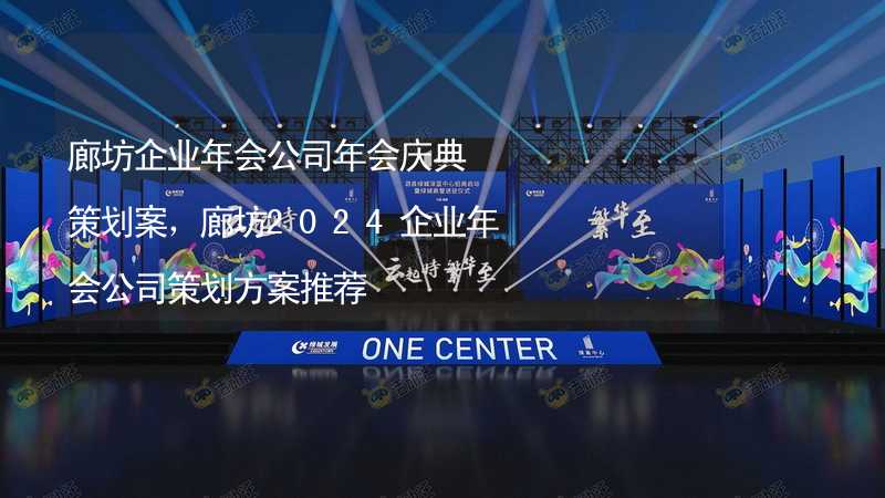 廊坊企业年会公司年会庆典策划案，廊坊2024企业年会公司策划方案推荐_1