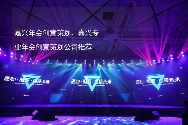 嘉兴年会创意策划，嘉兴专业年会创意策划公司推荐_2