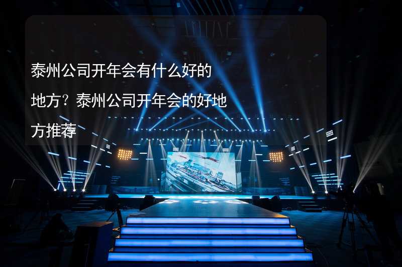 泰州公司开年会有什么好的地方？泰州公司开年会的好地方推荐_1