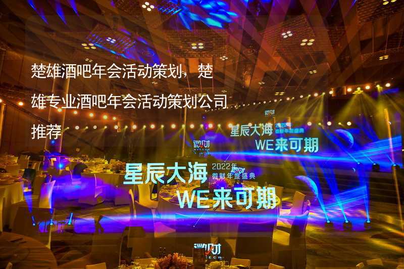 楚雄酒吧年会活动策划，楚雄专业酒吧年会活动策划公司推荐_1