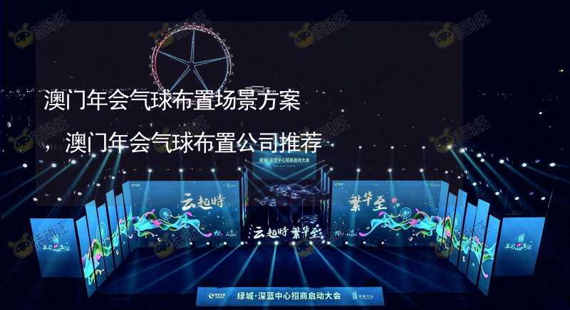 澳门年会气球布置场景方案，澳门年会气球布置公司推荐_1