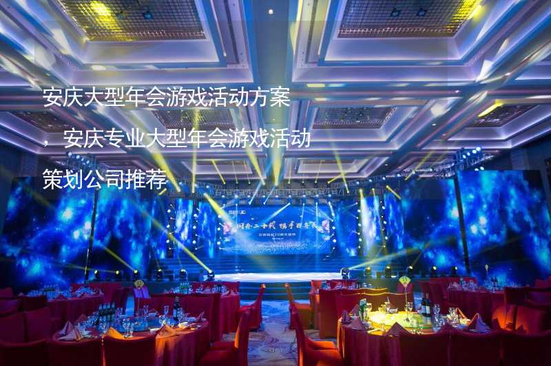 安庆大型年会游戏活动方案，安庆专业大型年会游戏活动策划公司推荐_2