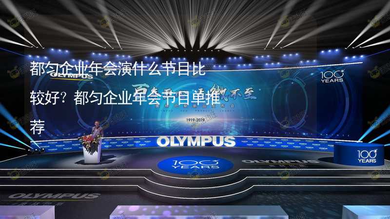 都匀企业年会演什么节目比较好？都匀企业年会节目单推荐_1