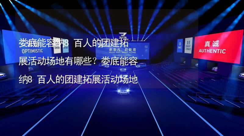 娄底能容纳8百人的团建拓展活动场地有哪些？娄底能容纳8百人的团建拓展活动场地推荐_2