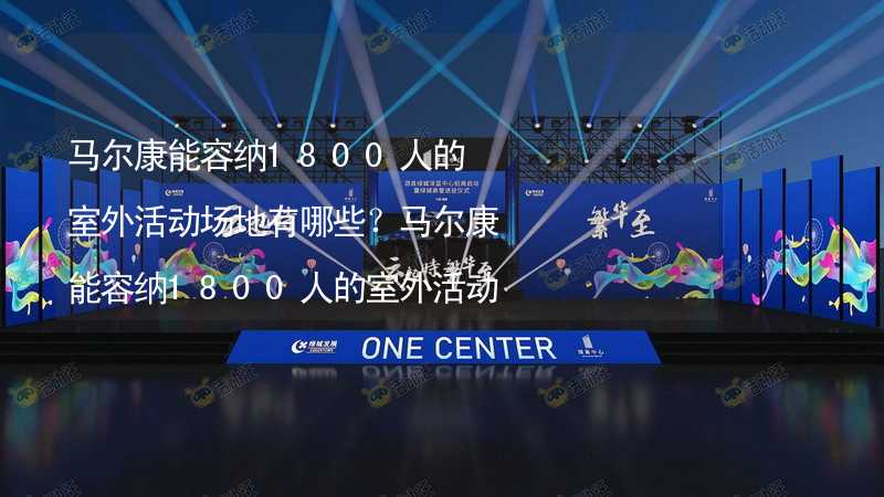 马尔康能容纳1800人的室外活动场地有哪些？马尔康能容纳1800人的室外活动场地推荐_1