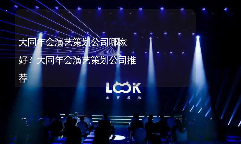 大同年会演艺策划公司哪家好？大同年会演艺策划公司推荐_1