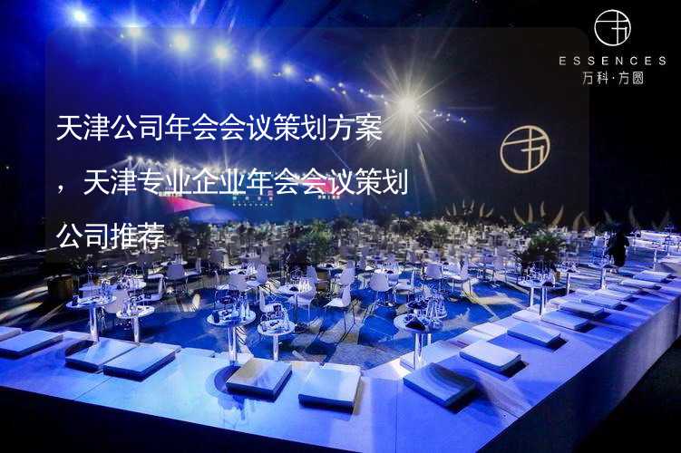 天津公司年会会议策划方案，天津专业企业年会会议策划公司推荐_1