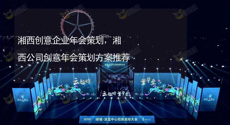 湘西创意企业年会策划，湘西公司创意年会策划方案推荐_1