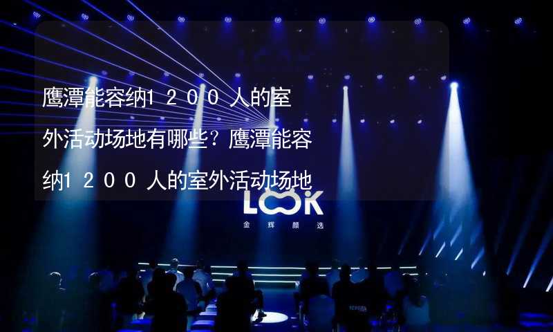 鹰潭能容纳1200人的室外活动场地有哪些？鹰潭能容纳1200人的室外活动场地推荐_2