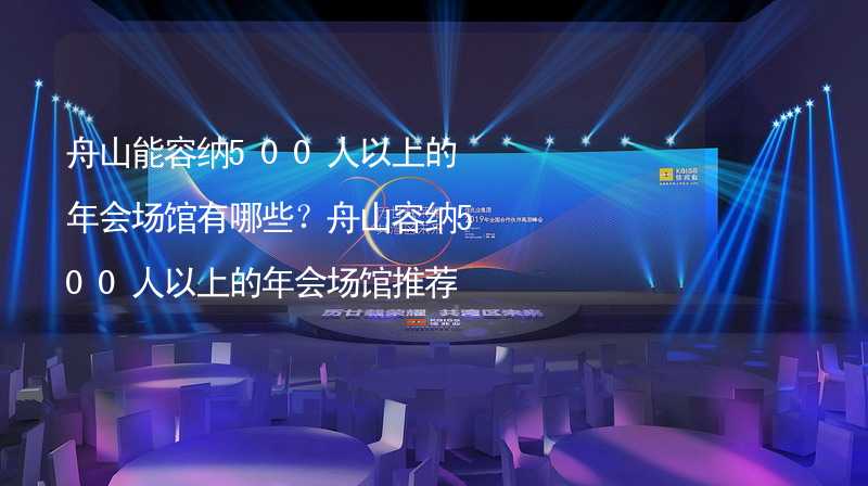 舟山能容纳500人以上的年会场馆有哪些？舟山容纳500人以上的年会场馆推荐_2