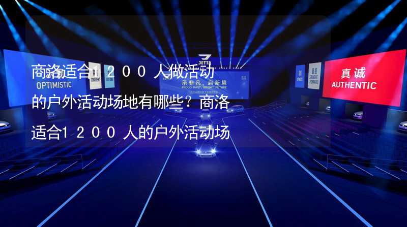 商洛适合1200人做活动的户外活动场地有哪些？商洛适合1200人的户外活动场地推荐_1