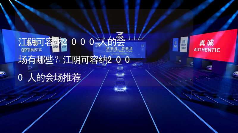 江阴可容纳2000人的会场有哪些？江阴可容纳2000人的会场推荐_1