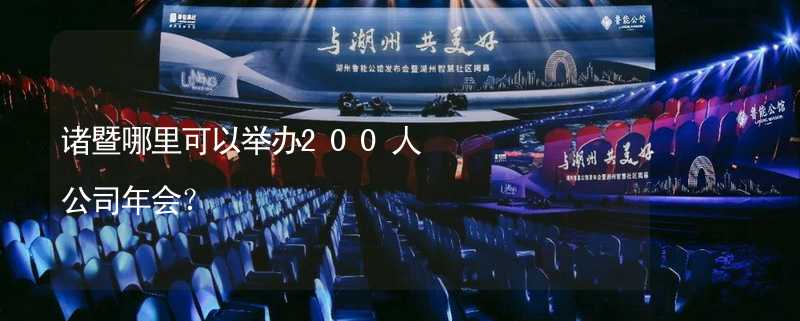 诸暨哪里可以举办200人公司年会？_2