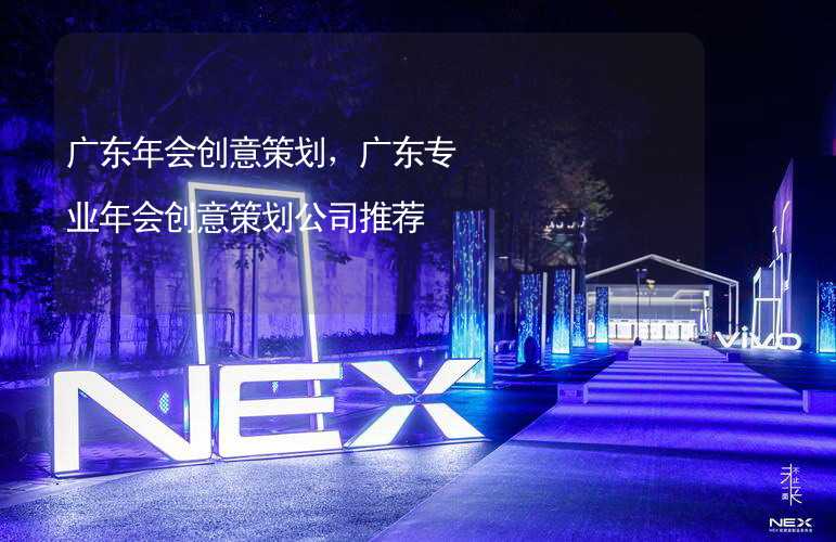 广东年会创意策划，广东专业年会创意策划公司推荐_2