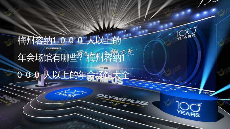 梅州容納1000人以上的年會場館有哪些？梅州容納1000人以上的年會場館大全_2