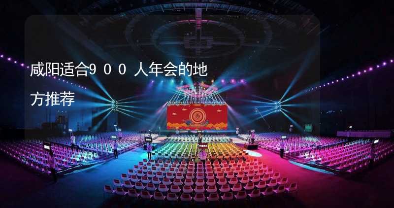 咸阳适合900人年会的地方推荐_2