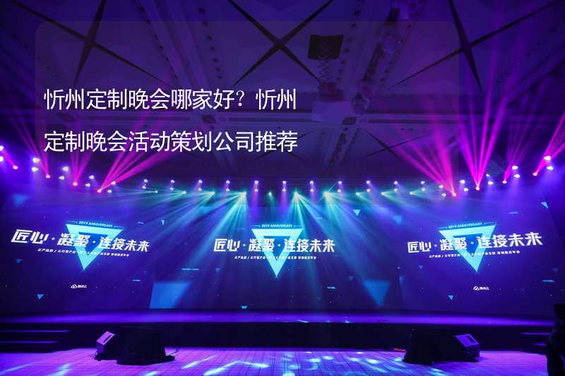 忻州定制晚会哪家好？忻州定制晚会活动策划公司推荐_2