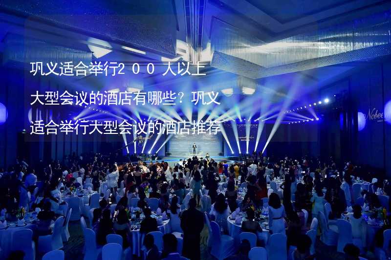 巩义适合举行200人以上大型会议的酒店有哪些？巩义适合举行大型会议的酒店推荐_1