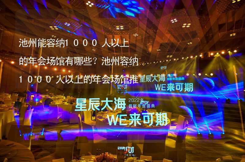 池州能容纳1000人以上的年会场馆有哪些？池州容纳1000人以上的年会场馆推荐_1