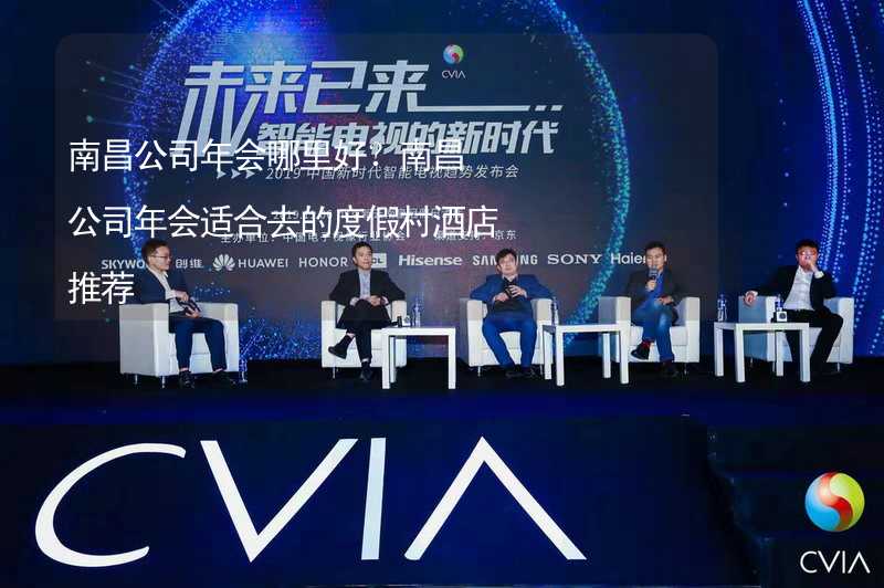 南昌公司年会哪里好？南昌公司年会适合去的度假村酒店推荐_1