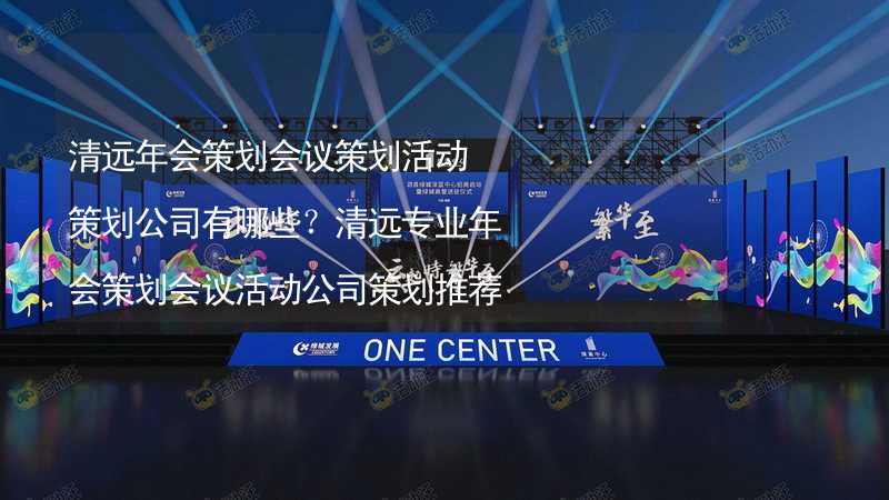 清远年会策划会议策划活动策划公司有哪些？清远专业年会策划会议活动公司策划推荐_2