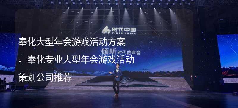 奉化大型年会游戏活动方案，奉化专业大型年会游戏活动策划公司推荐_2