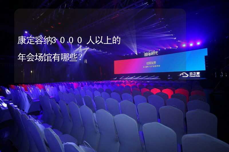 康定容纳3000人以上的年会场馆有哪些？_2