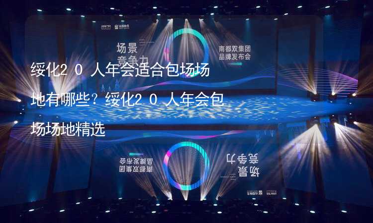 绥化20人年会适合包场场地有哪些？绥化20人年会包场场地精选_2